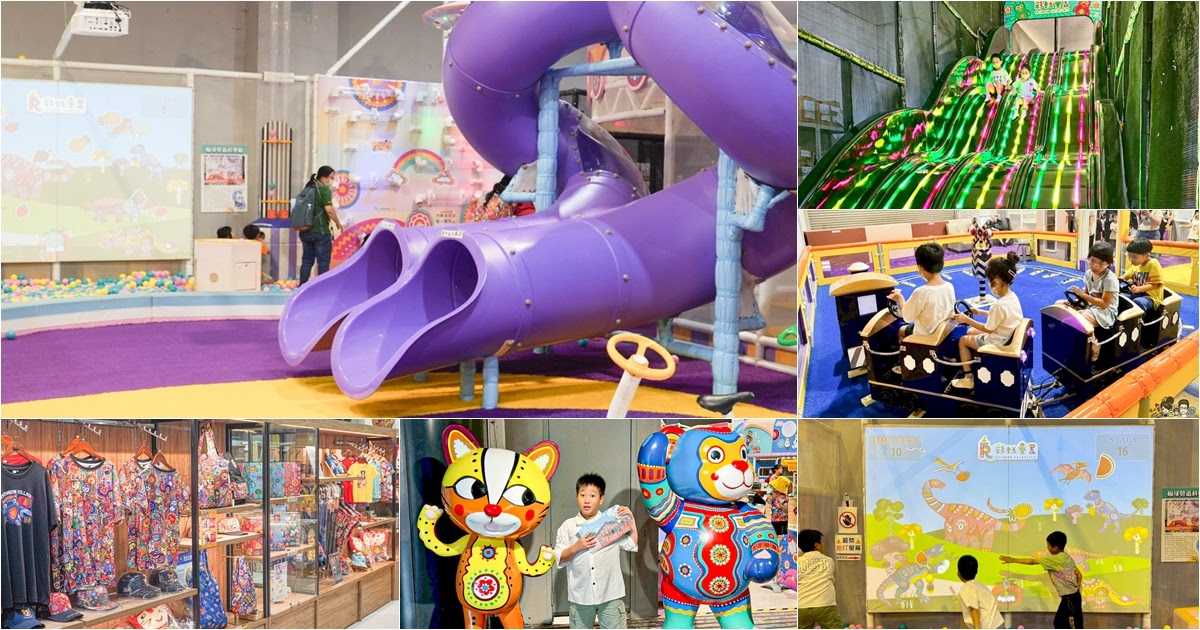 彩虹童畫親子樂園 科工館 親子 旅遊 放電 樂園 好玩 彩虹眷村 彩虹文創