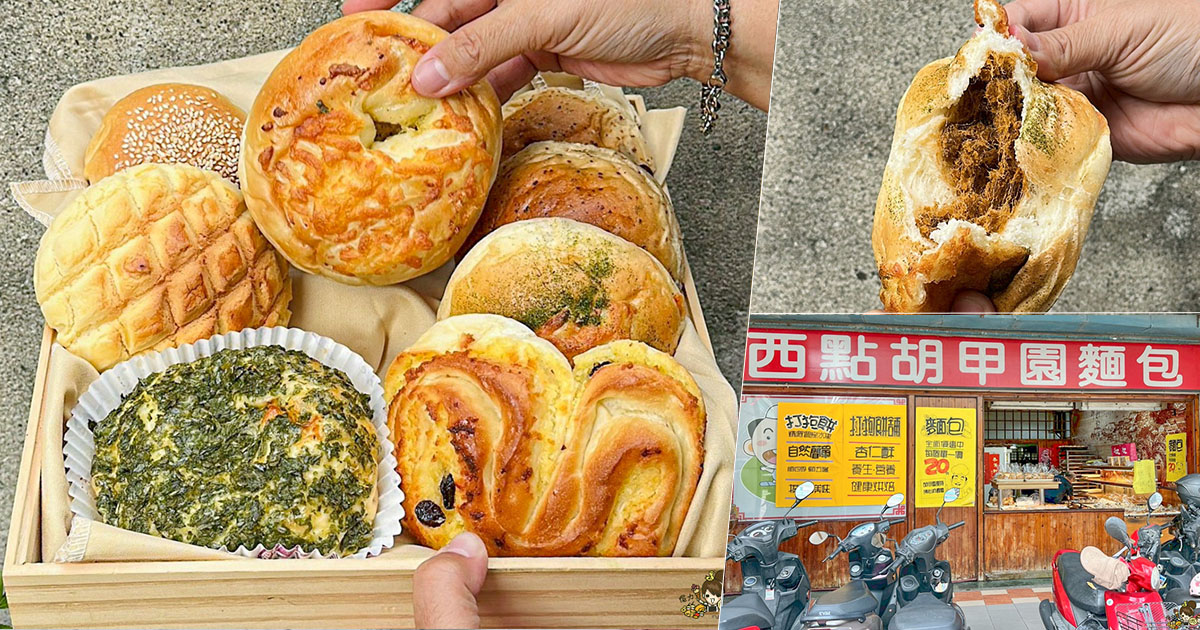 胡甲園麵包店 銅板麵包 高雄 麵包 好吃 便宜 20元麵包 鳳梨酥 伴手禮 