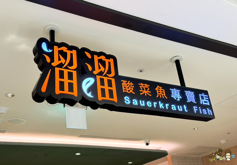 溜溜酸菜魚專賣店 高雄酸菜魚 麻辣水煮 聚餐 SOGO 百貨美食 必吃 聚餐 聚會 家庭用餐 