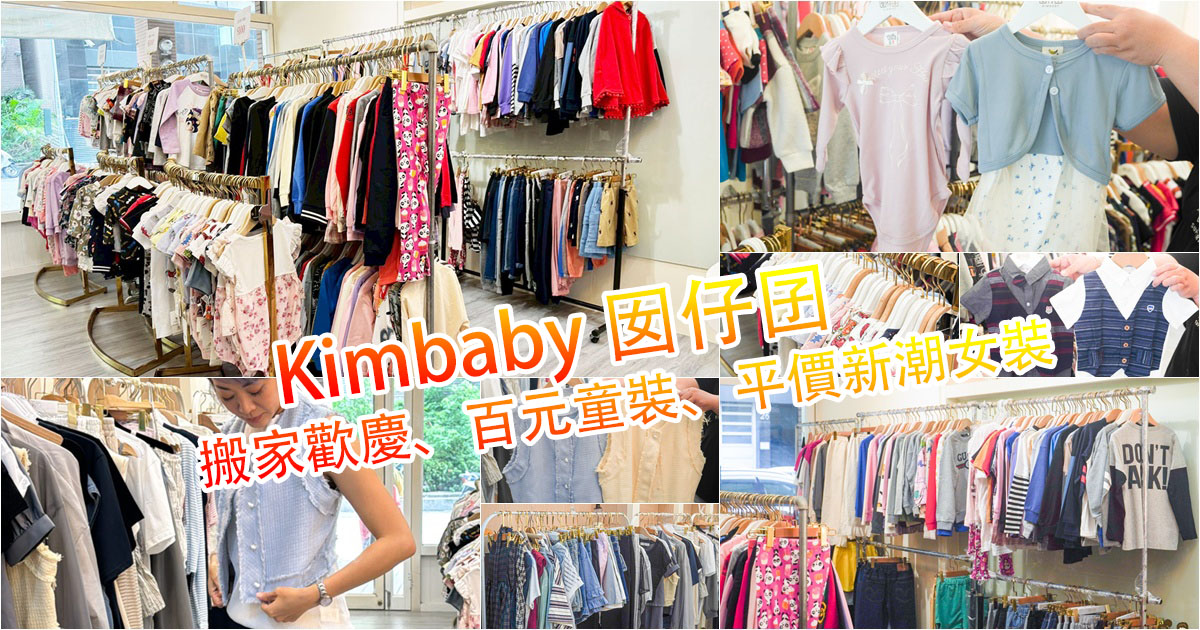 高雄童裝 高雄女裝 平價 好買 必買 推薦 喬遷 搬家 左營童裝
