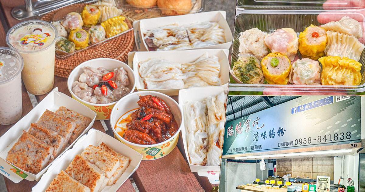 龍華市場 港點 腸粉 手工港點 港式美食 港式料理 首間 平價 銅板價格 芋頭 蘿蔔糕