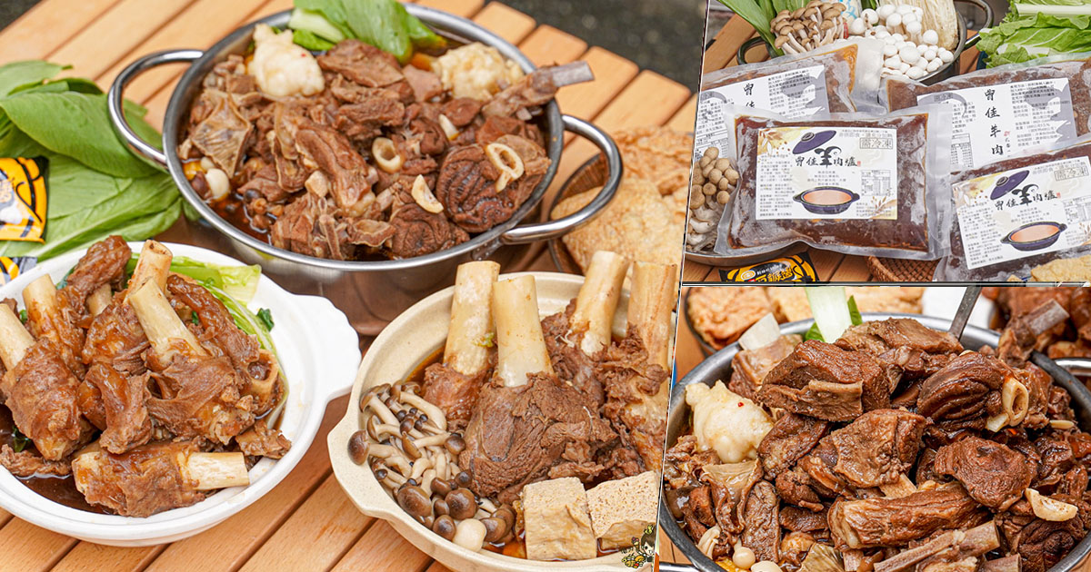曾佳羊肉爐 羊肉爐 湯 露營美食 秋冬必備 鍋物 溫補 羊肉 羊大骨 高雄 宅配 冷凍美食