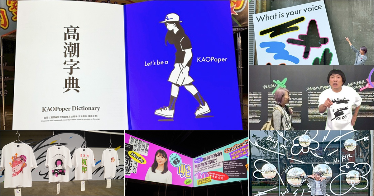 高雄設計節 免費 入場 駁二特區 設計 潮牌 好玩 有趣 AR AI