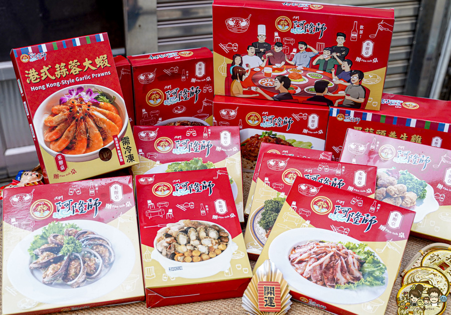 高雄年菜 宅配 冷凍年菜 團圓飯 過年 辦桌 阿隆師 年菜 高雄必吃 老字號 傳承 