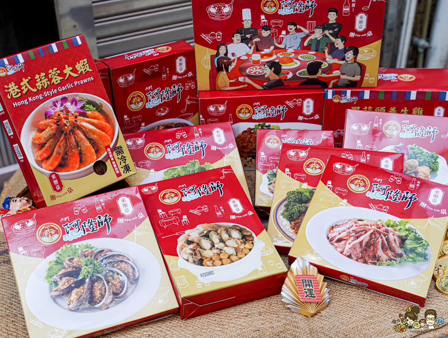 高雄年菜 宅配 冷凍年菜 團圓飯 過年 辦桌 阿隆師 年菜 高雄必吃 老字號 傳承 