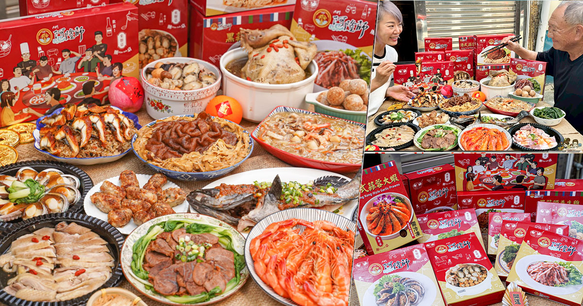 高雄年菜 宅配 冷凍年菜 團圓飯 過年 辦桌 阿隆師 年菜 高雄必吃 老字號 傳承 
