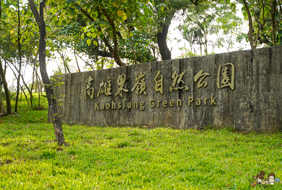 高雄果嶺自然公園 高雄最大後花園 原高雄高爾夫球場 草地 免費 超大 巨大 秘境
