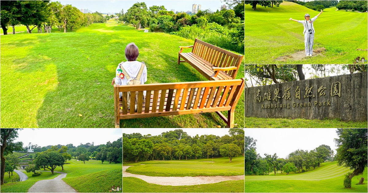 高雄果嶺自然公園 高雄最大後花園 原高雄高爾夫球場 草地 免費 超大 巨大 秘境