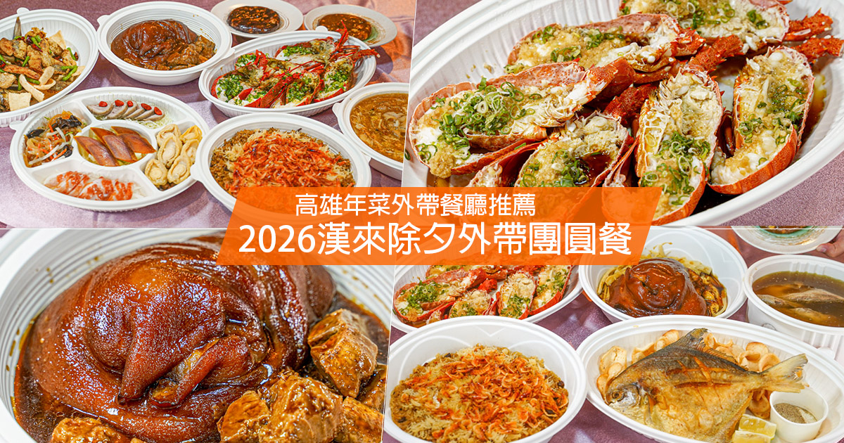 高雄年菜外帶餐廳推薦、2026漢來除夕外帶團圓餐、福園台菜海鮮餐廳、漢來巨蛋宴會廳、高雄除夕外帶推薦 2026高雄外帶年菜、年菜、高雄年菜外帶、自取外送服務、早鳥優惠、除夕圍爐、高雄除夕、米其林入選餐廳、福園、漢來宴會廳