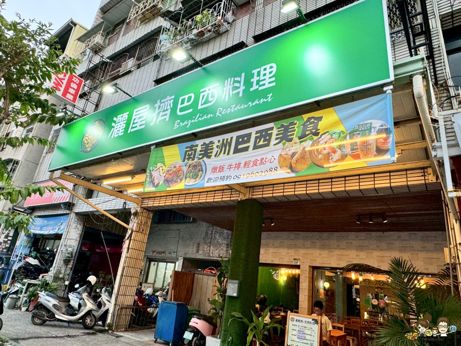 灑屋擠•巴西料理 文山特區 聚餐 美食 異國 好吃 推薦 