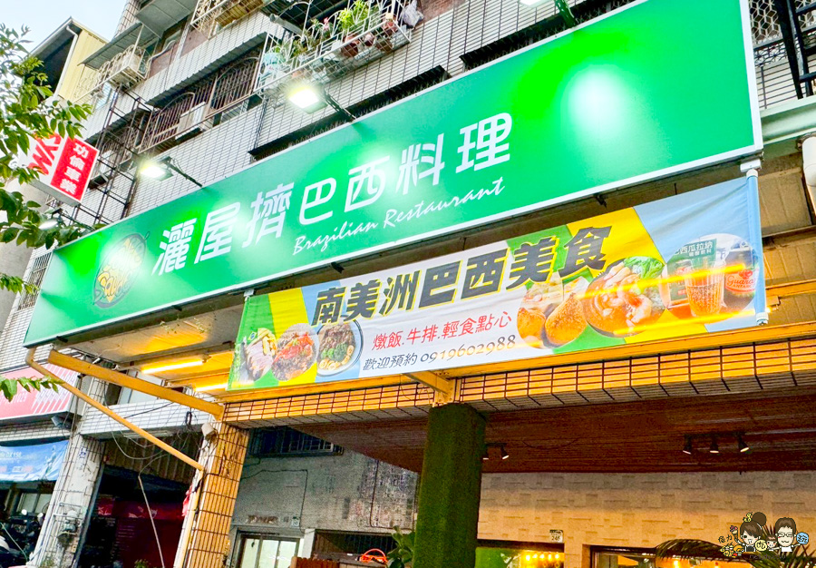 灑屋擠•巴西料理 文山特區 聚餐 美食 異國 好吃 推薦 