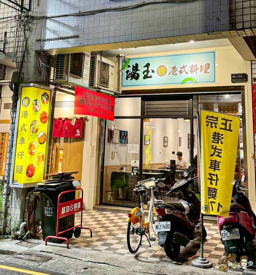 湯玉 車仔麵 港式 香港 正宗 米其林主廚 特製 香港主廚 高雄美食 北高雄隱藏美食 巷弄美食 爆汁雞腿 牛肉麵 港味記憶 