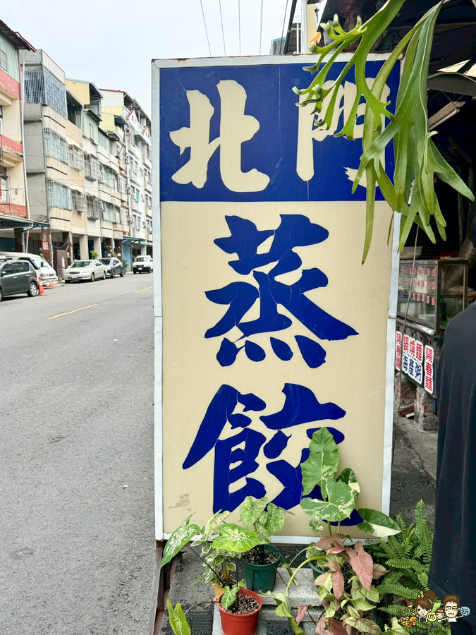 北門蒸餃 美食 鳳山 老店 老字號 推薦 必吃 好吃 巷弄美食