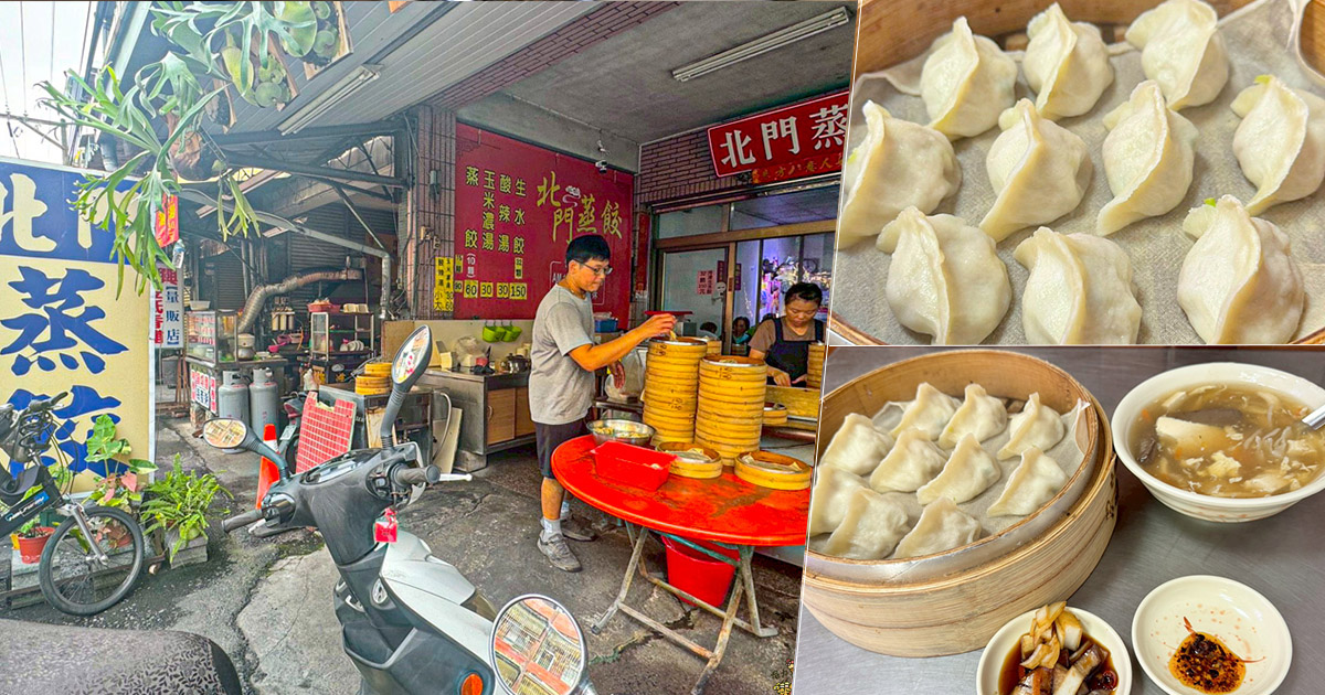 北門蒸餃 美食 鳳山 老店 老字號 推薦 必吃 好吃 巷弄美食