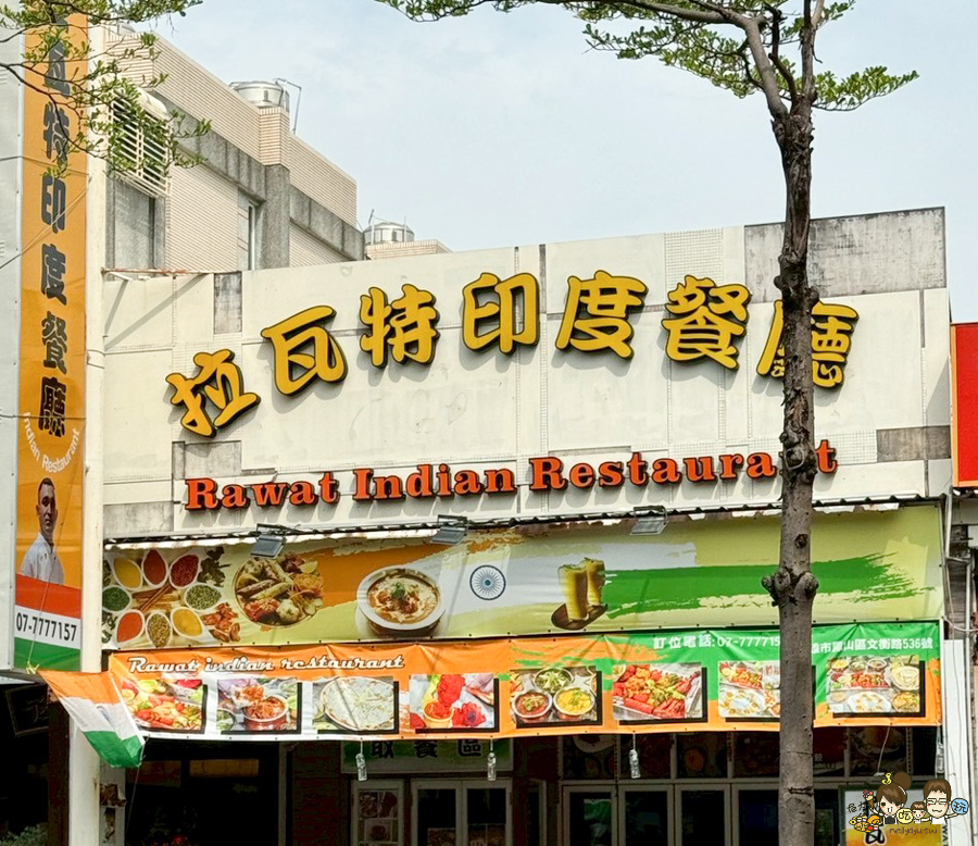  拉瓦特印度餐廳 印度料理 印度老闆 印度主廚 烤餅 爐烤 串燒 異國 風味 聚餐 推薦 好吃 文山特區 