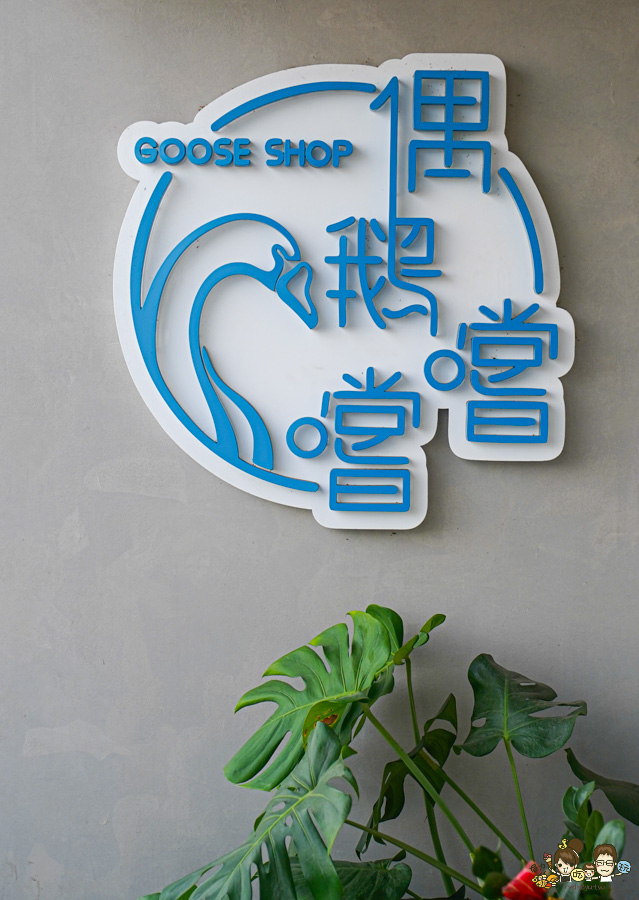偶鵝嚐嚐 高雄鵝肉 最美鵝肉店 平價 好停車 湖內美食 必吃 招牌 特色