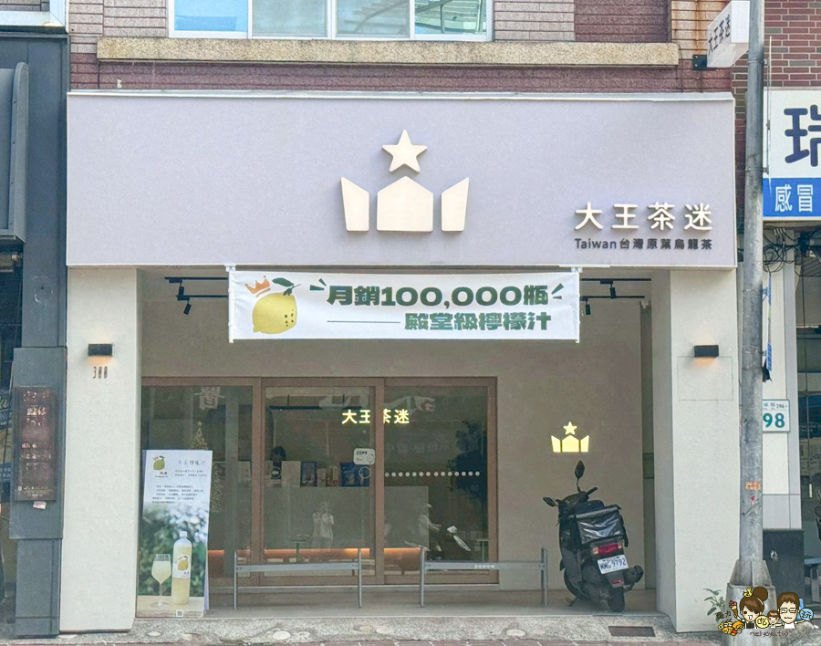 大王茶迷 高雄飲料 高雄手搖 大王檸檬汁 檸檬 好喝 最好喝 團購 大推 檸檬冰沙