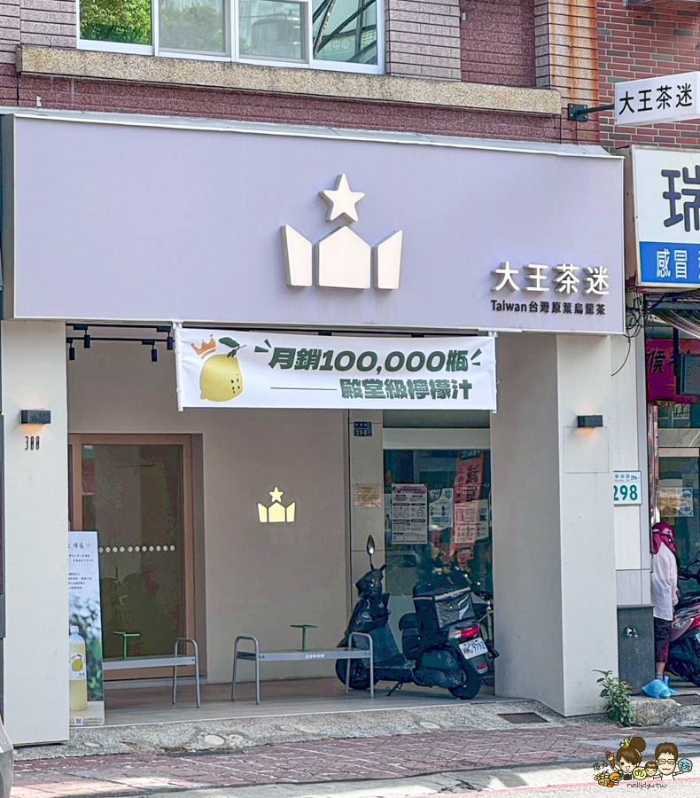 大王茶迷 高雄飲料 高雄手搖 大王檸檬汁 檸檬 好喝 最好喝 團購 大推 檸檬冰沙