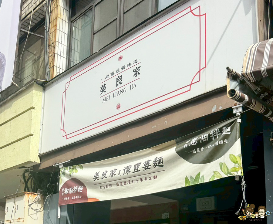 高雄雞湯 美良家 麻油麵線 麵食 熱河美食 推薦 高醫 高雄美食