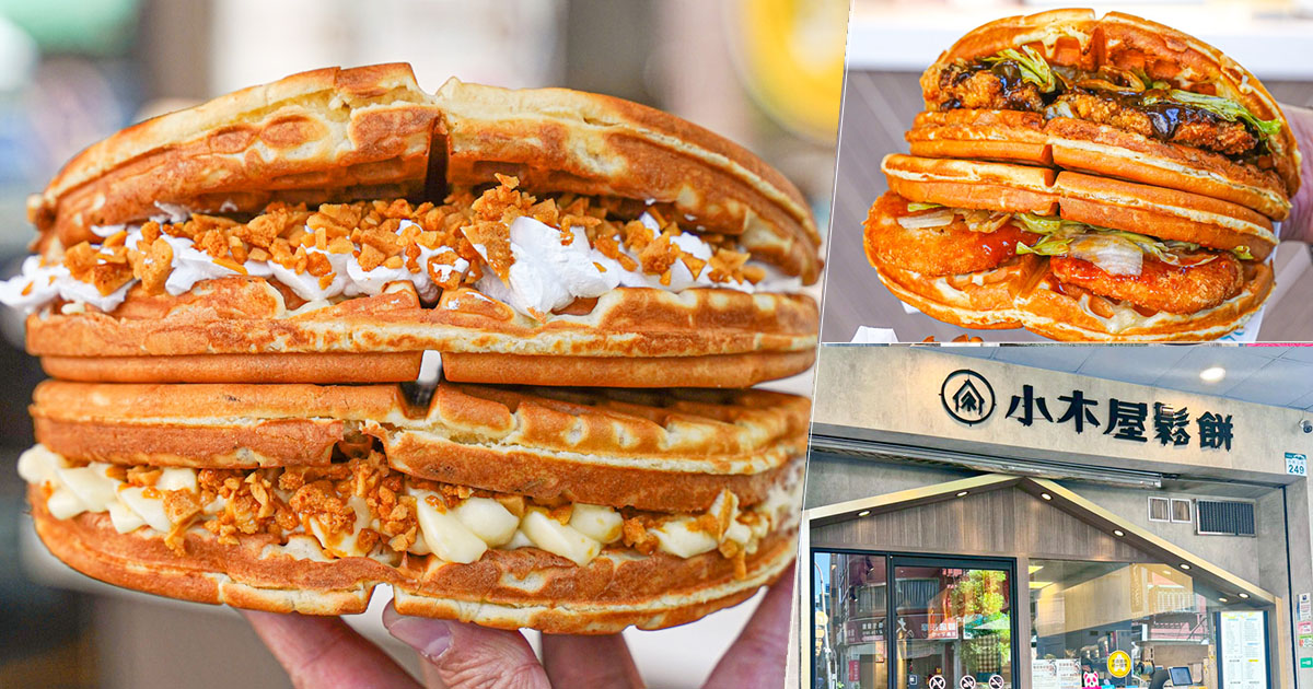 高雄小木屋 四維路 好吃鬆餅 專賣店 約會 聚餐 下午茶 點心甜點 爆量 銅板價格 爆料