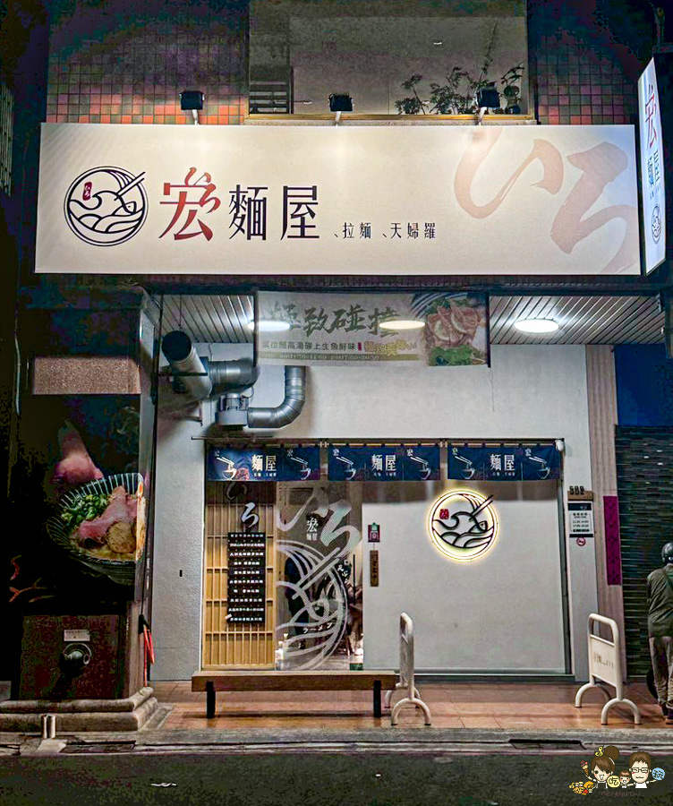 宏麵屋 高雄拉麵 好吃拉麵 必吃 在第十年 河堤社區 河堤美食 必吃 排隊 好吃 推薦 拉麵