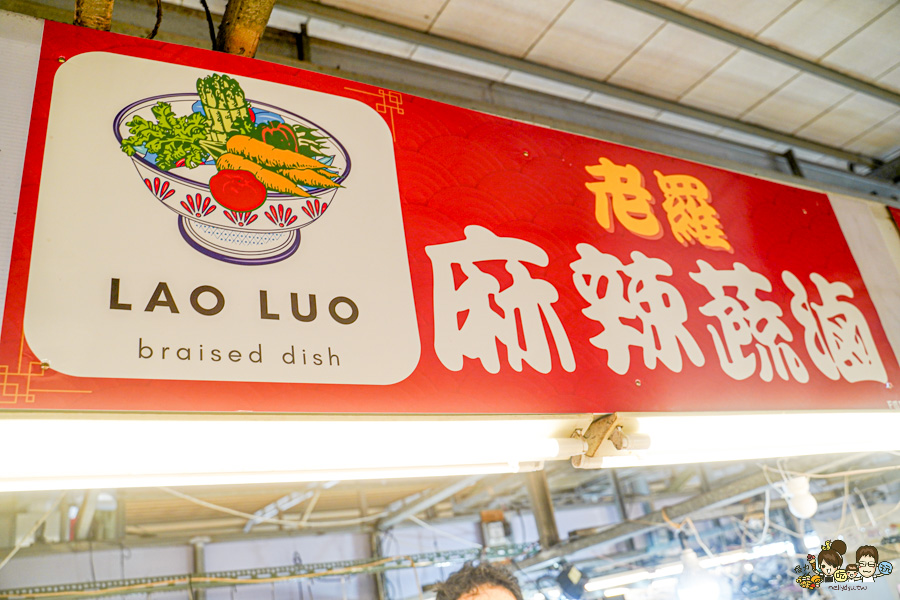 自由市場 必吃 好吃 推薦 老羅麻辣蔬滷 素食 蔬食 蔬菜 滷味 麻辣滷味 