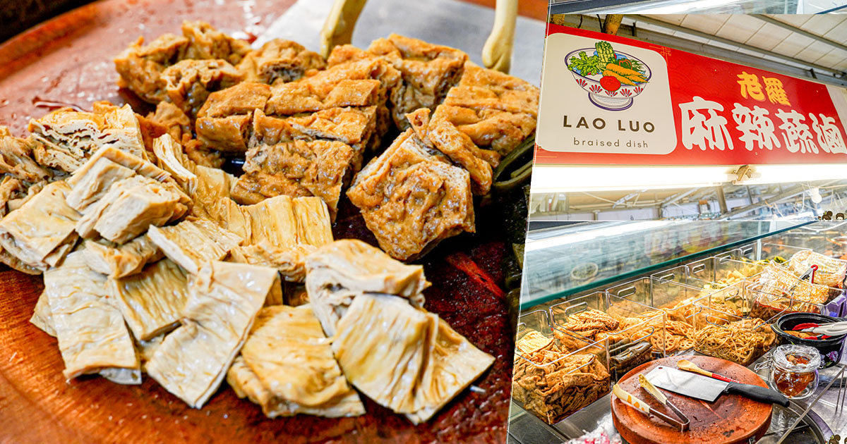 自由市場 必吃 好吃 推薦 老羅麻辣蔬滷 素食 蔬食 蔬菜 滷味 麻辣滷味