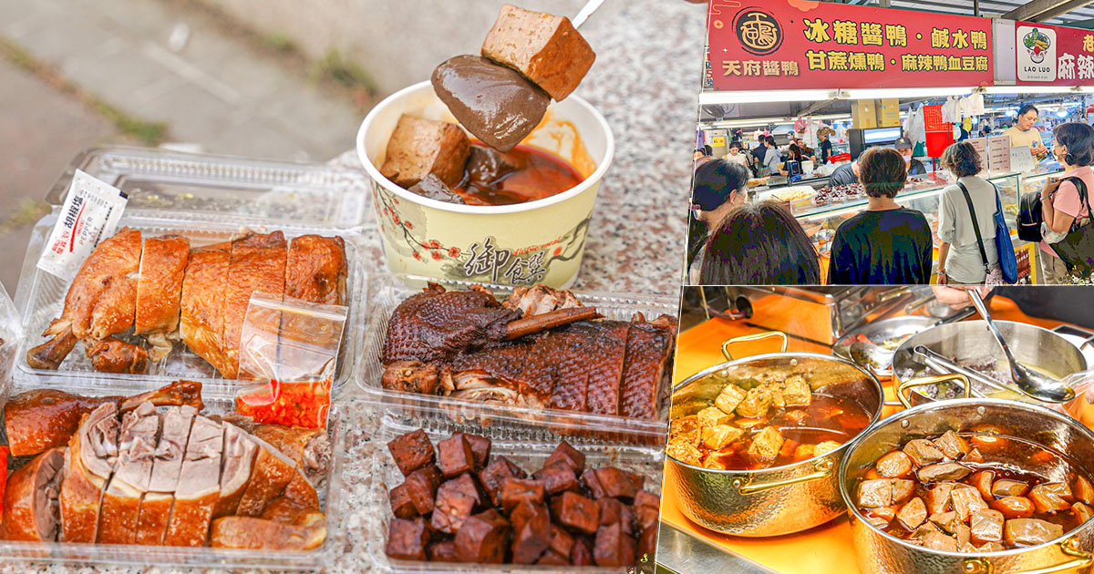 自由市場 醬鴨 天府醬鴨 傳承 好吃 回歸 必吃 排隊 麻辣鴨血 麻辣豆腐 豆乾 鳥蛋 好吃 推薦