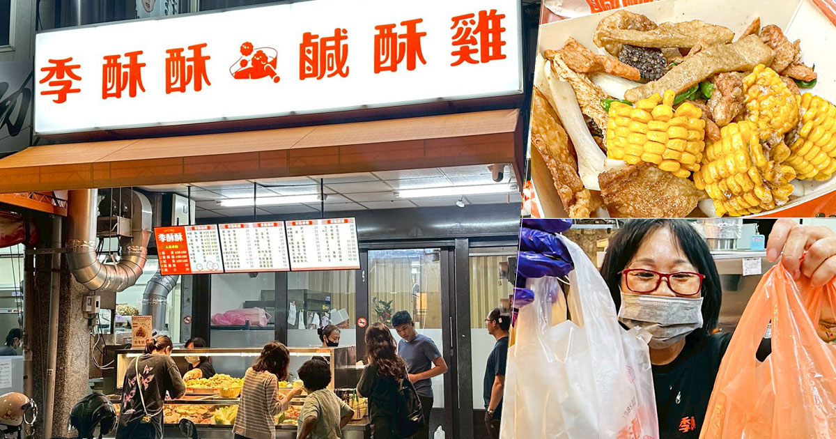 季酥酥鹽酥雞（原：上好吃鹹酥雞） 鹽埕美食 必吃 巷弄美食 炸物 鹹酥雞 高雄美食 鹽埕老店 好吃