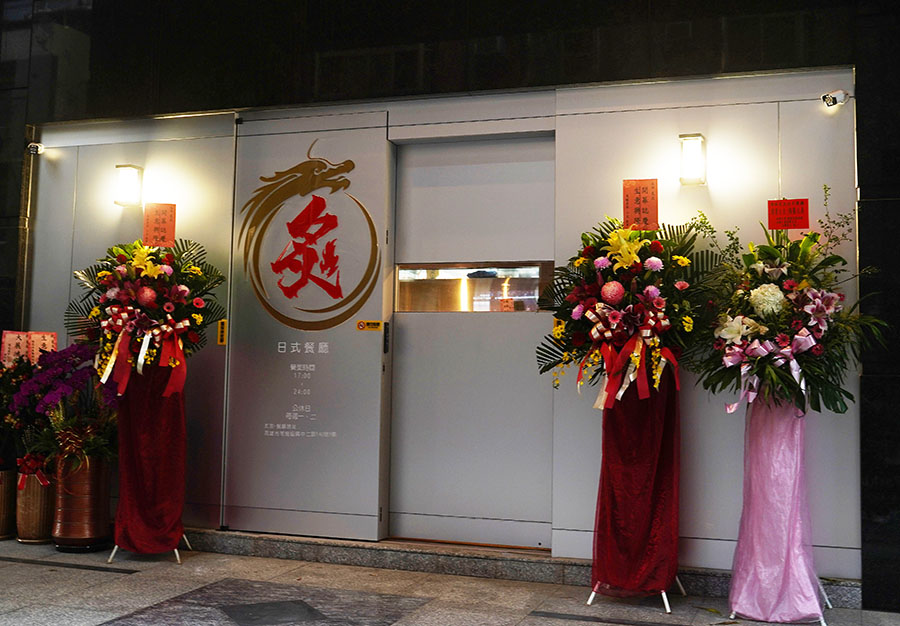 炙友日式餐廳 苓雅美食 日式料理 日本料理 生魚片 串燒 烤物 私房料理 特色 聚餐 聚會 消夜