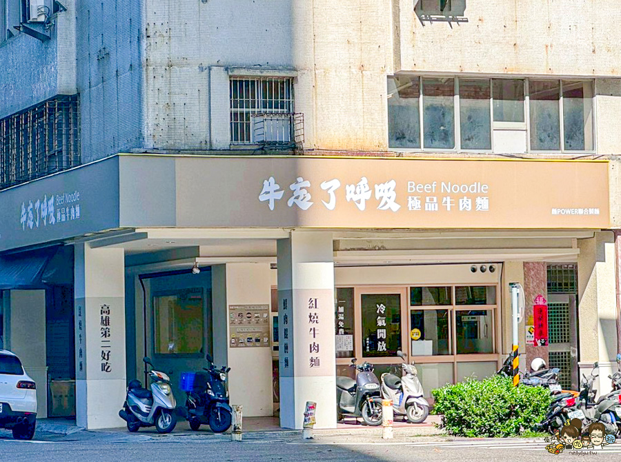 牛忘了呼吸 極品牛肉麵 麵食 乾拌 免費加湯 免費加麵 免費紅茶 必吃 高雄牛肉麵 韓國人都來吃