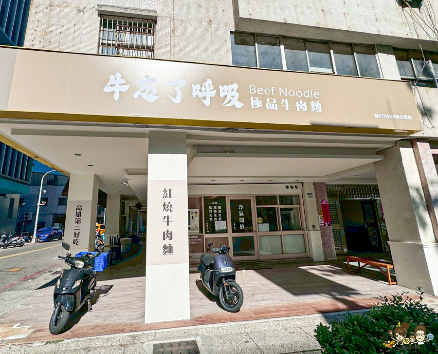 牛忘了呼吸 極品牛肉麵 麵食 乾拌 免費加湯 免費加麵 免費紅茶 必吃 高雄牛肉麵 韓國人都來吃
