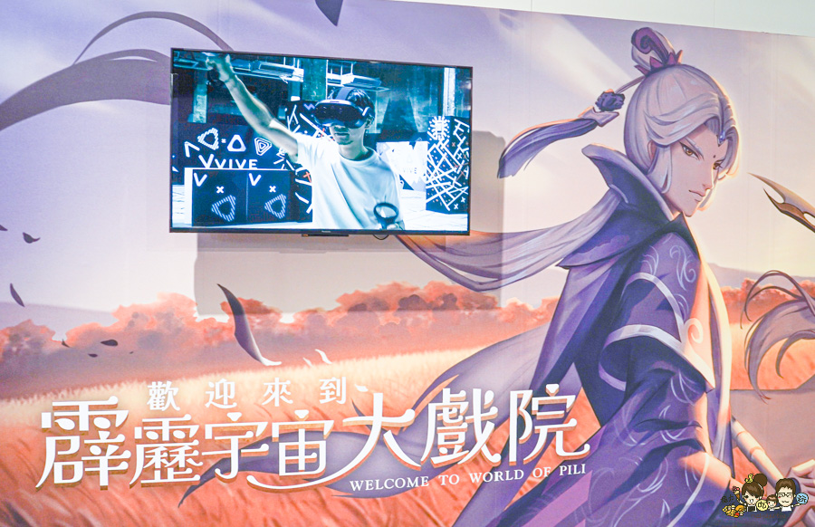 歡迎來到霹靂宇宙大戲院 VIVELAND 高雄展覽 高雄旅遊 VIVELAND VR 虛擬實境樂園