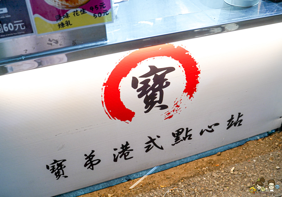 忠孝市場 寶弟港式點心站 港點 蒸龍 小吃 獨家 平價好吃 必吃 高雄港點推薦 炒飯 