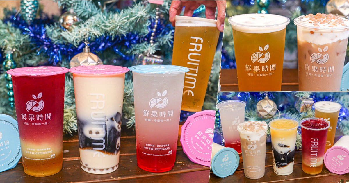 Fruitime 鮮果時間-益群店 必喝 好喝 芋頭控 飲料 芭樂 奶茶 鮮乳 奶精 推薦 加工區 楠梓飲品