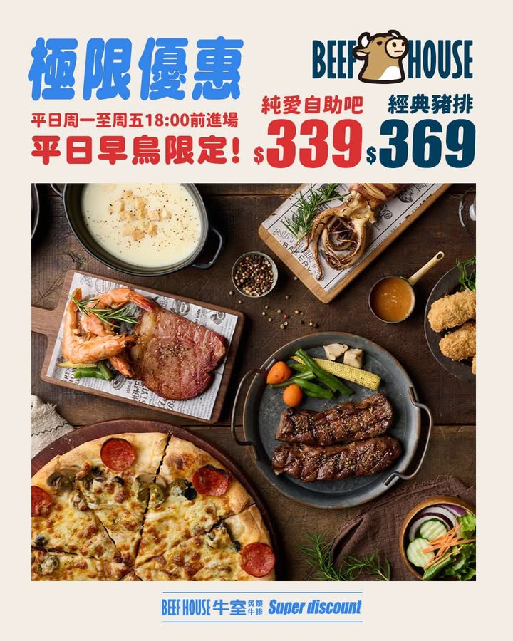 首次早鳥優惠 自助吧 歡樂 聚餐 推薦 親子 鳳山 牛室 牛排 排餐 約會 慶生 跨年 耶誕 必吃 必訪 文山特區'
