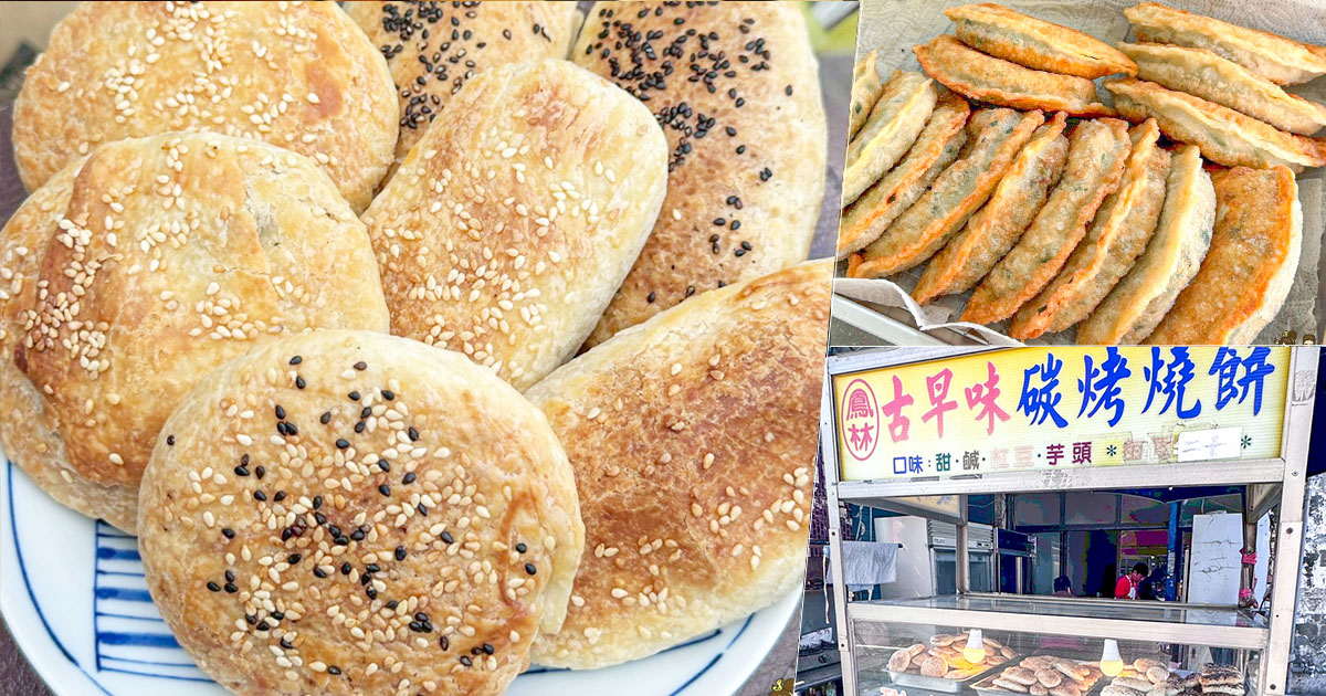 古早味碳烤燒餅 大寮燒餅 酥餅 甜燒餅 古早味燒餅 小店 路邊攤 銅板美食