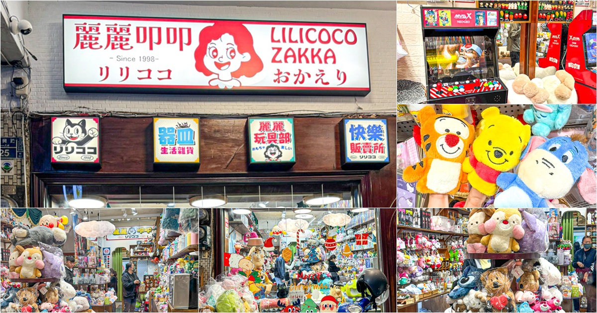 麗麗叩叩 LILICOCO ZAKKA 生活雜貨 日本 日式 公仔 玩偶 玩具 禮物 交換禮物