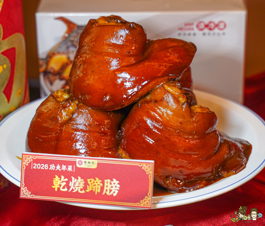 鄧師傅功夫菜 高雄年菜 團圓飯 豬腳 豬腳麵線 外帶年菜 團圓 私房菜 佛跳牆 