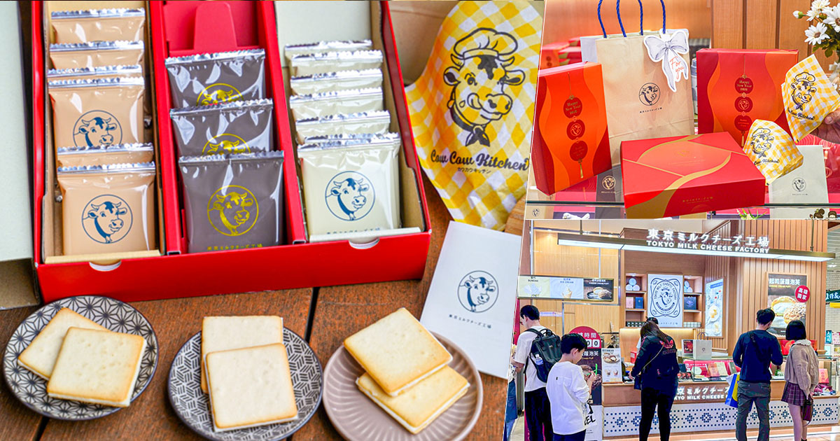  高雄年節禮盒 春節禮盒 送禮 東京牛奶起司工房 必追 公司行號推薦 排隊美食 北海道牛奶 東京 伴手禮