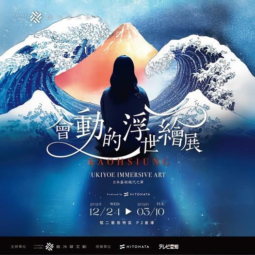 會動的浮世繪展 高雄 特展 駁二 限定 日本 授權 必看 景點 旅遊 藝術 文創 沉浸式 翡冷翠