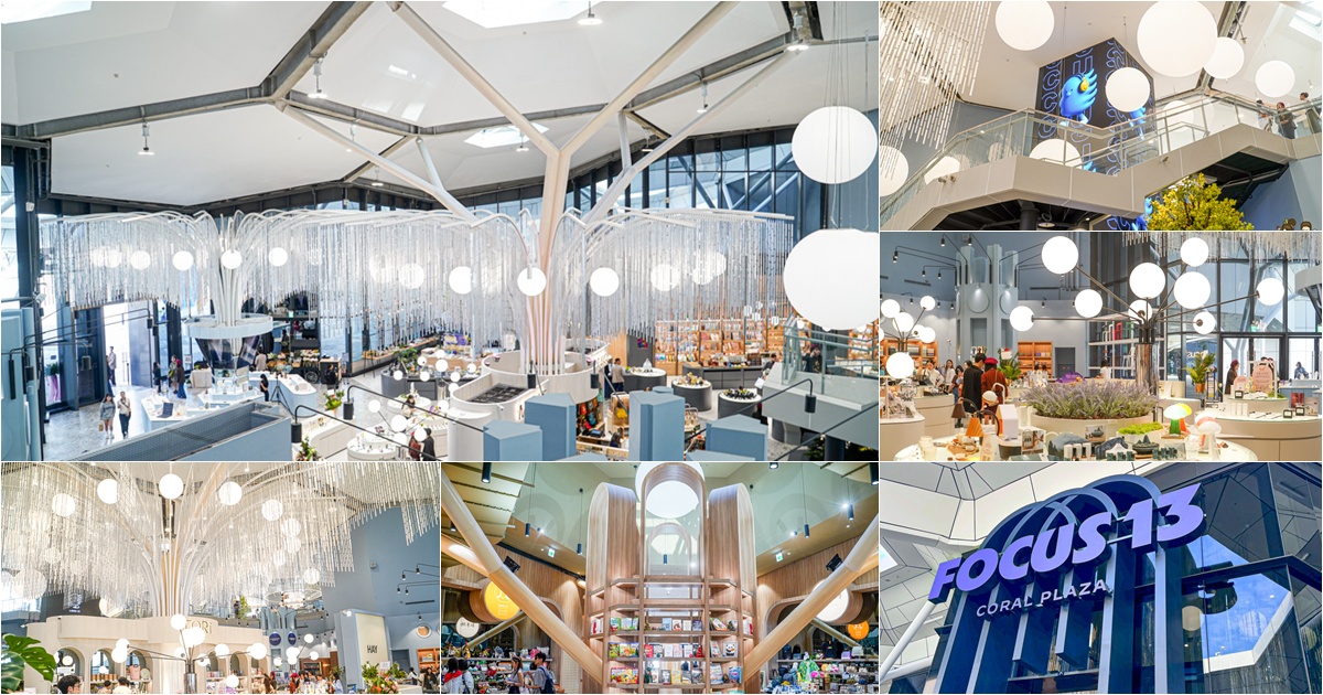 FOCUS 13 珊瑚廣場 高雄 海港 最美 咖啡店 韓系 商城 文創 禮物 百貨 好逛 高流 輕軌