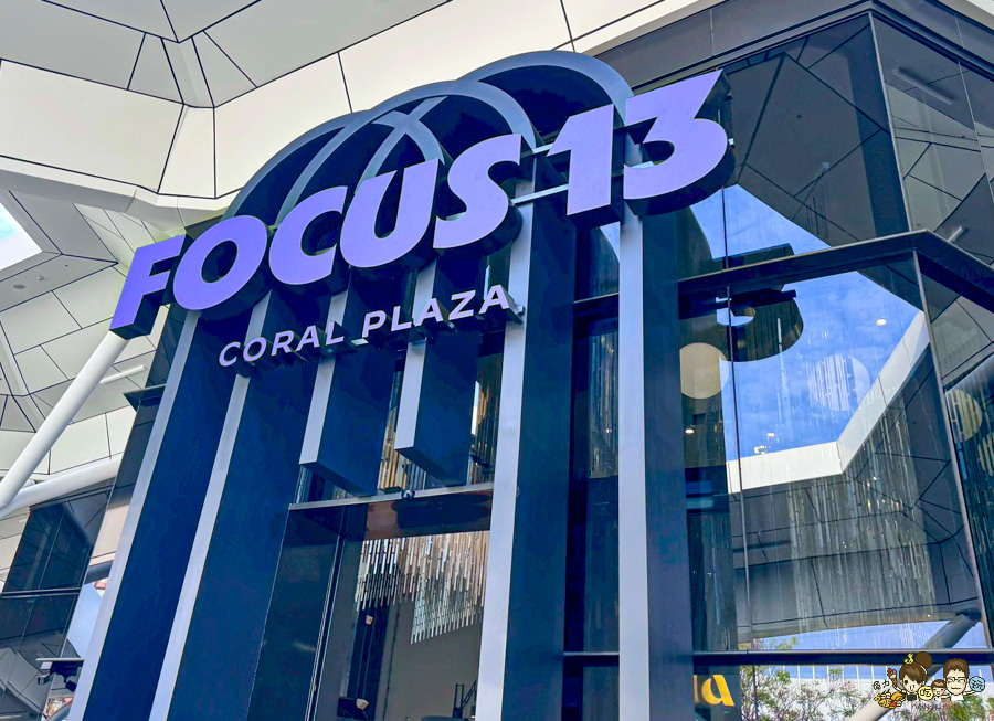FOCUS 13 珊瑚廣場 高雄 海港 最美 咖啡店 韓系 商城 文創 禮物 百貨 好逛 高流 輕軌