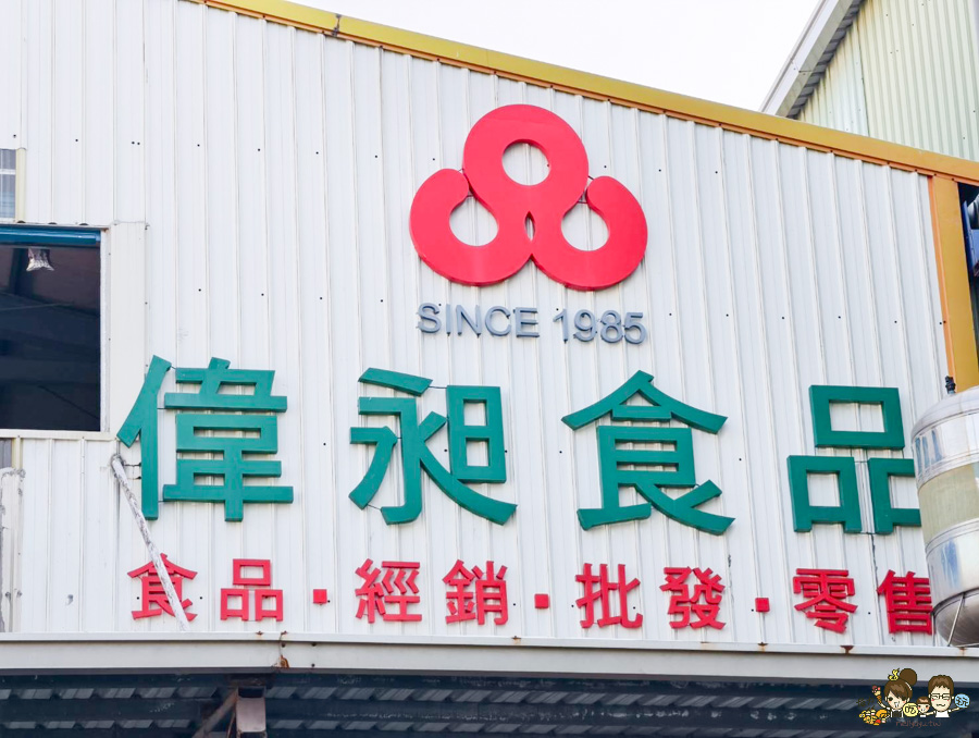 偉昶食品 台版好市多 巷弄 免會員 免費停車 LG家電 春節 伴手禮 春節禮盒 堅果禮盒 好買 泡麵 零食 台灣品牌