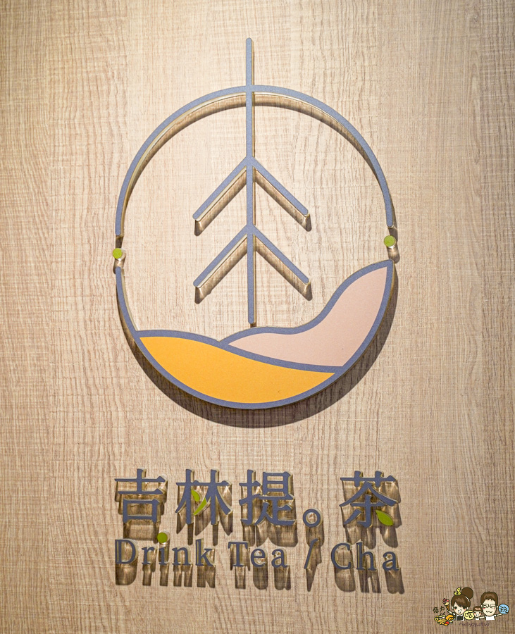 吉林提茶Drink Tea 百貨櫃姐 喜歡 高雄手搖飲 鮮奶茶 奶茶 免費加珍珠 自創品牌 好喝