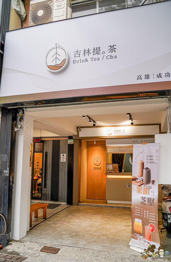 吉林提茶Drink Tea 百貨櫃姐 喜歡 高雄手搖飲 鮮奶茶 奶茶 免費加珍珠 自創品牌 好喝