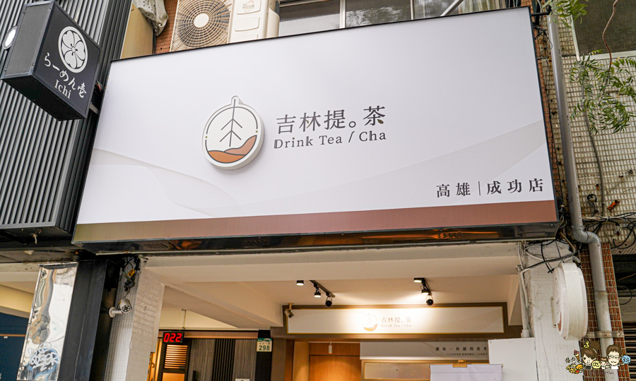 吉林提茶Drink Tea 百貨櫃姐 喜歡 高雄手搖飲 鮮奶茶 奶茶 免費加珍珠 自創品牌 好喝