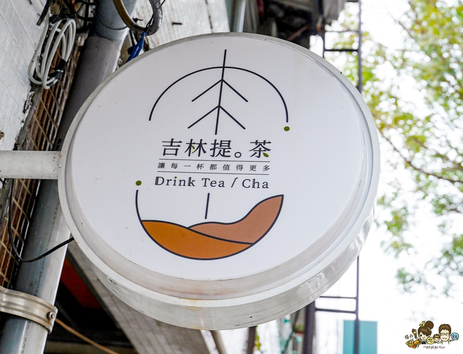 吉林提茶Drink Tea 百貨櫃姐 喜歡 高雄手搖飲 鮮奶茶 奶茶 免費加珍珠 自創品牌 好喝
