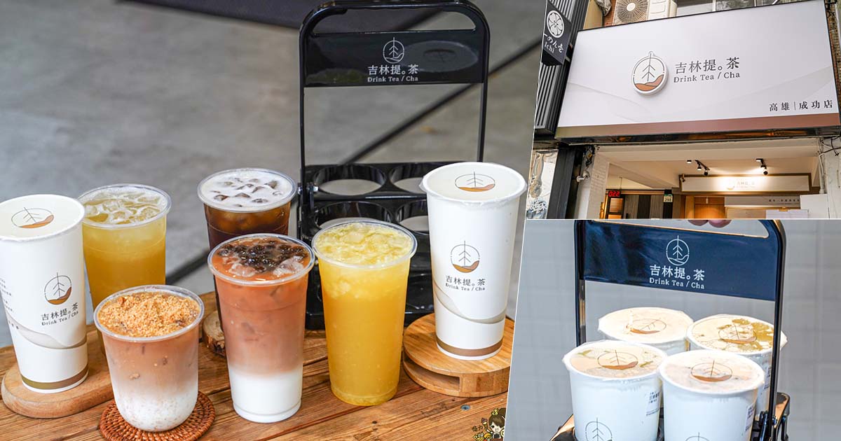 吉林提茶Drink Tea 百貨櫃姐 喜歡 高雄手搖飲 鮮奶茶 奶茶 免費加珍珠 自創品牌 好喝