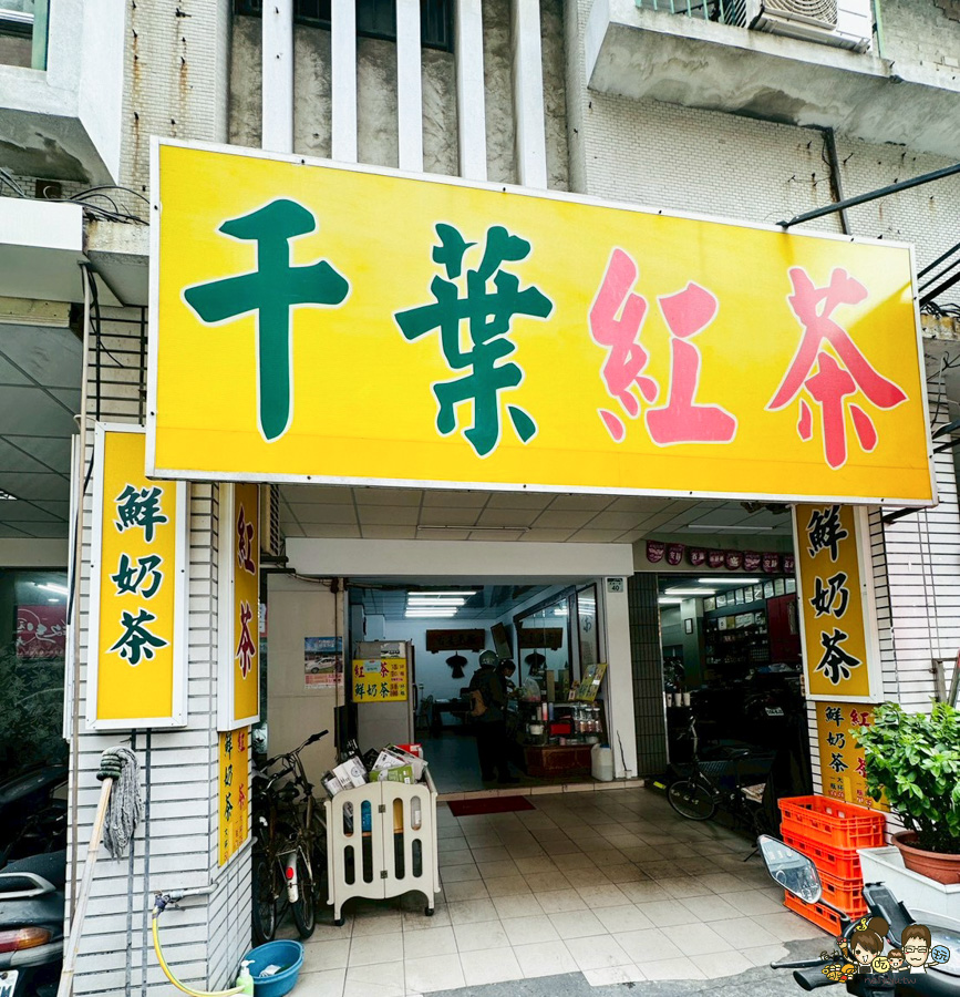 千葉茶行 千葉紅茶 奶茶 鮮奶茶 高雄紅茶 古早味 紅茶冰磚